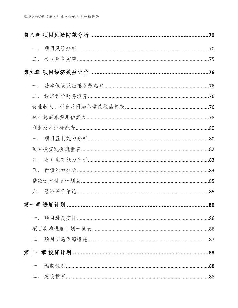 泰兴市关于成立物流公司分析报告_第4页