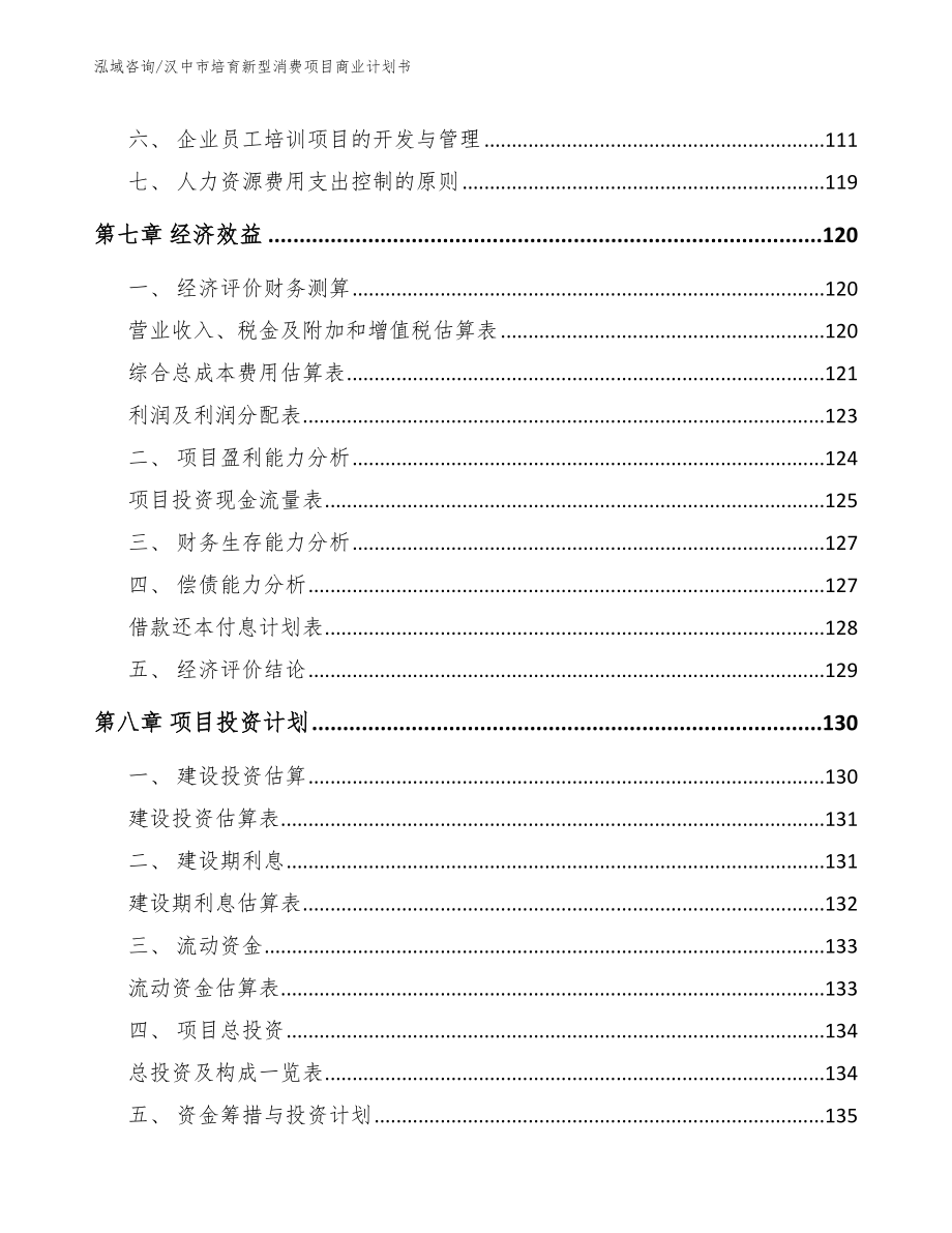 汉中市培育新型消费项目商业计划书_第4页