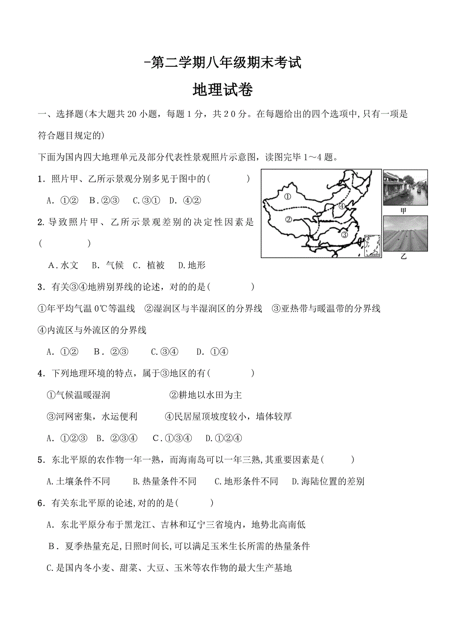 人教版八年级下册地理期末考试卷及答案_第1页