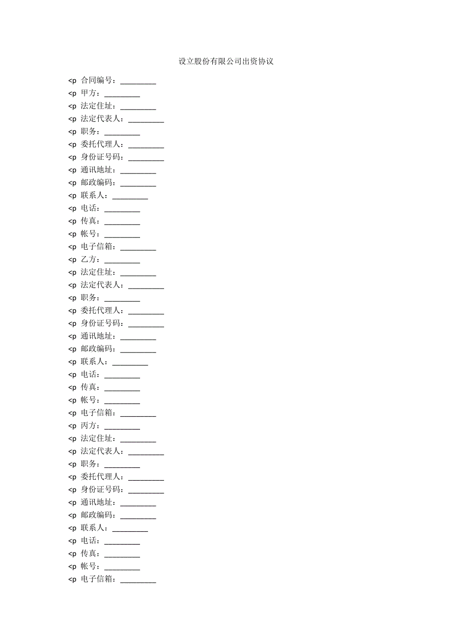 设立股份有限公司出资协议_第1页