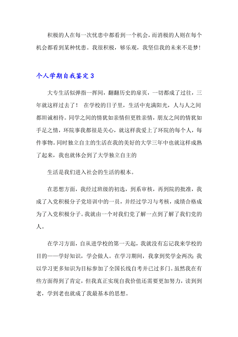 个人学期自我鉴定(集合15篇)_第4页