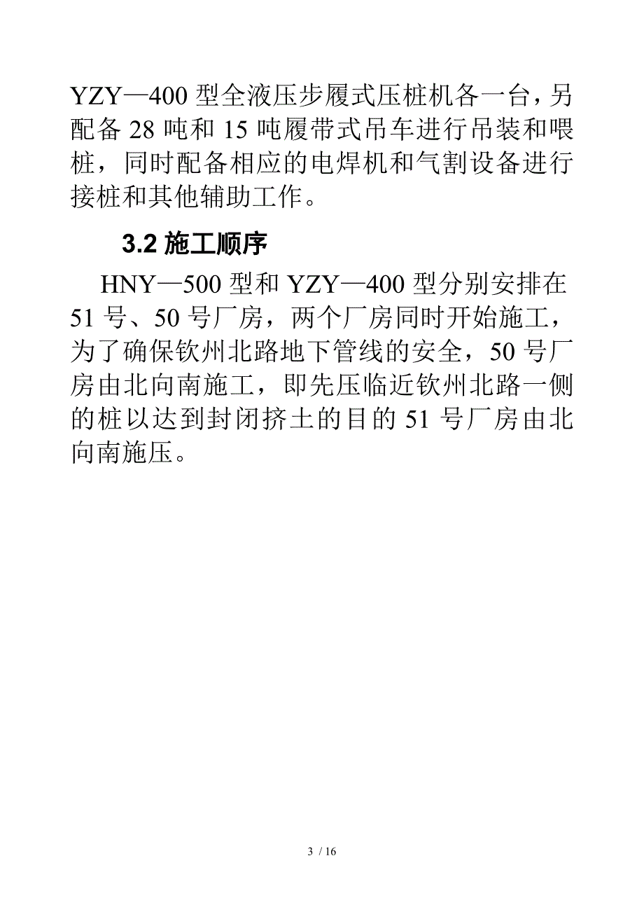 上海5051通用厂房静压桩工程施组设计_第3页