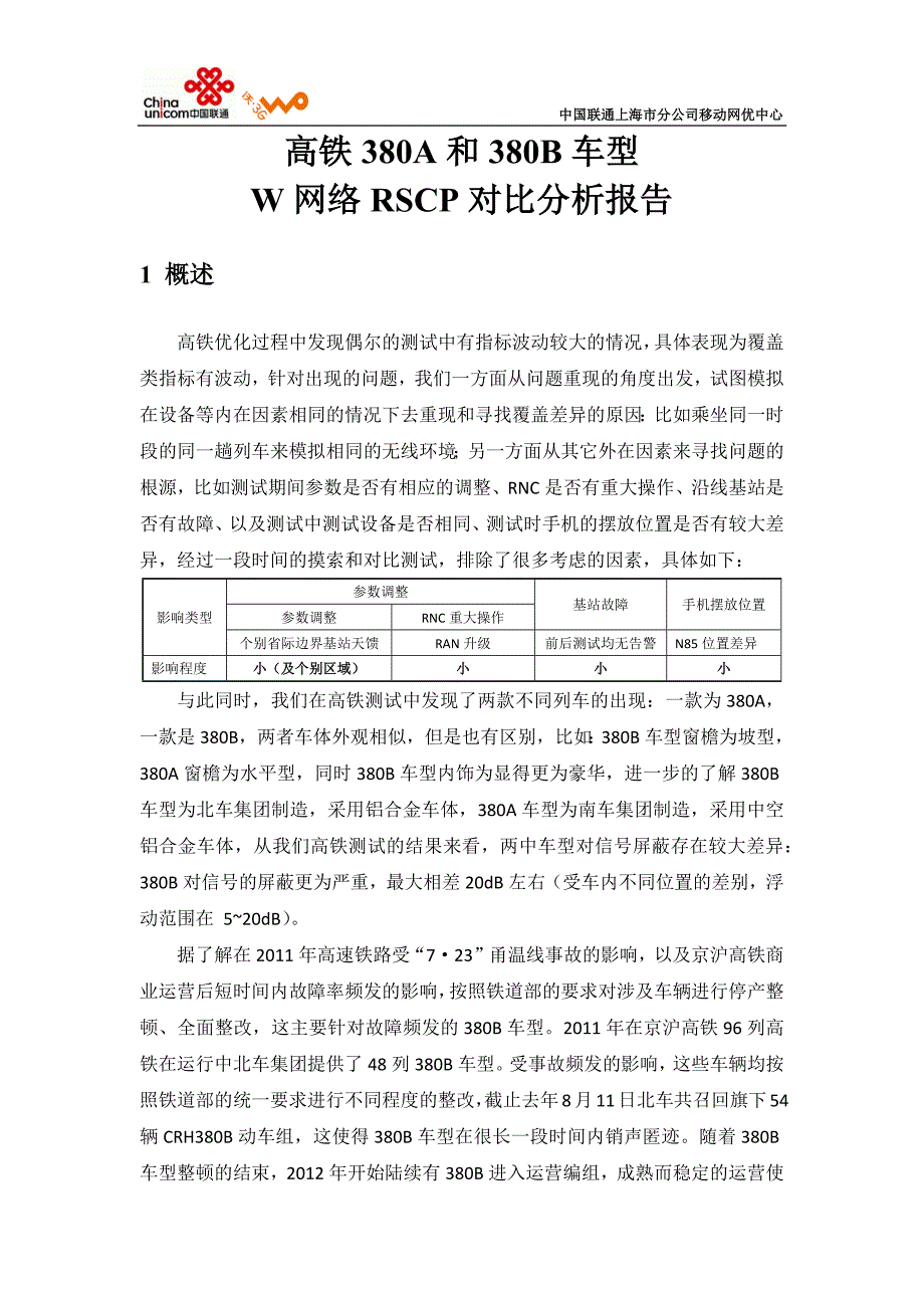 高铁380a和380b车型对比报告及方案v14.doc_第1页