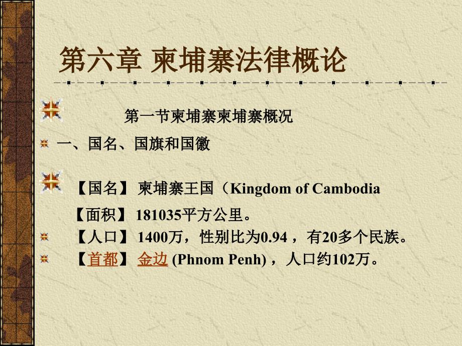 六章柬埔寨法律概论_第1页