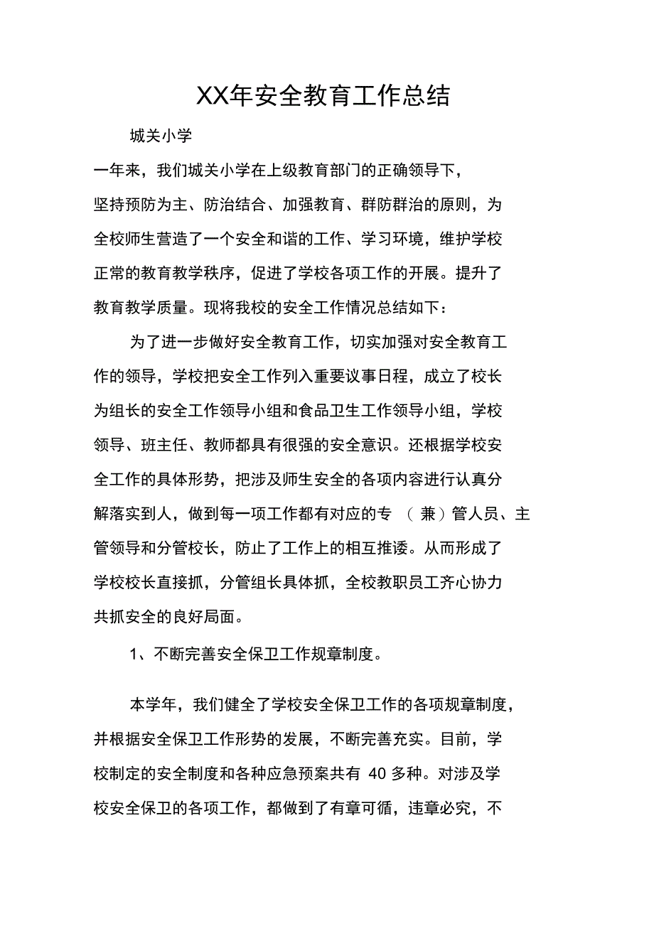 XX年安全教育工作总结_第1页