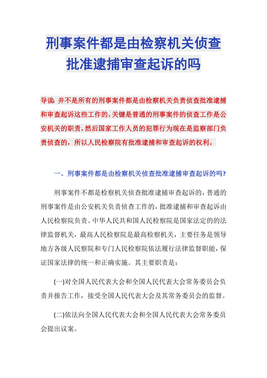 刑事案件都是由检察机关侦查批准逮捕审查起诉的吗_第1页