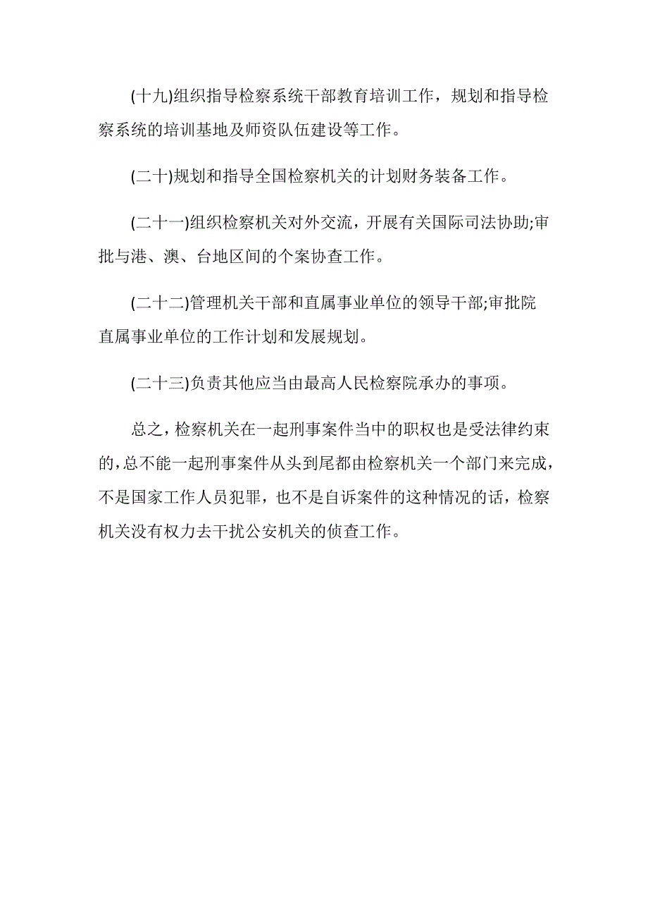 刑事案件都是由检察机关侦查批准逮捕审查起诉的吗_第4页