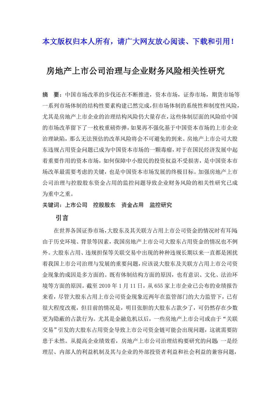 房地产上市公司治理与企业财务风险相关性研究-(1)_第1页