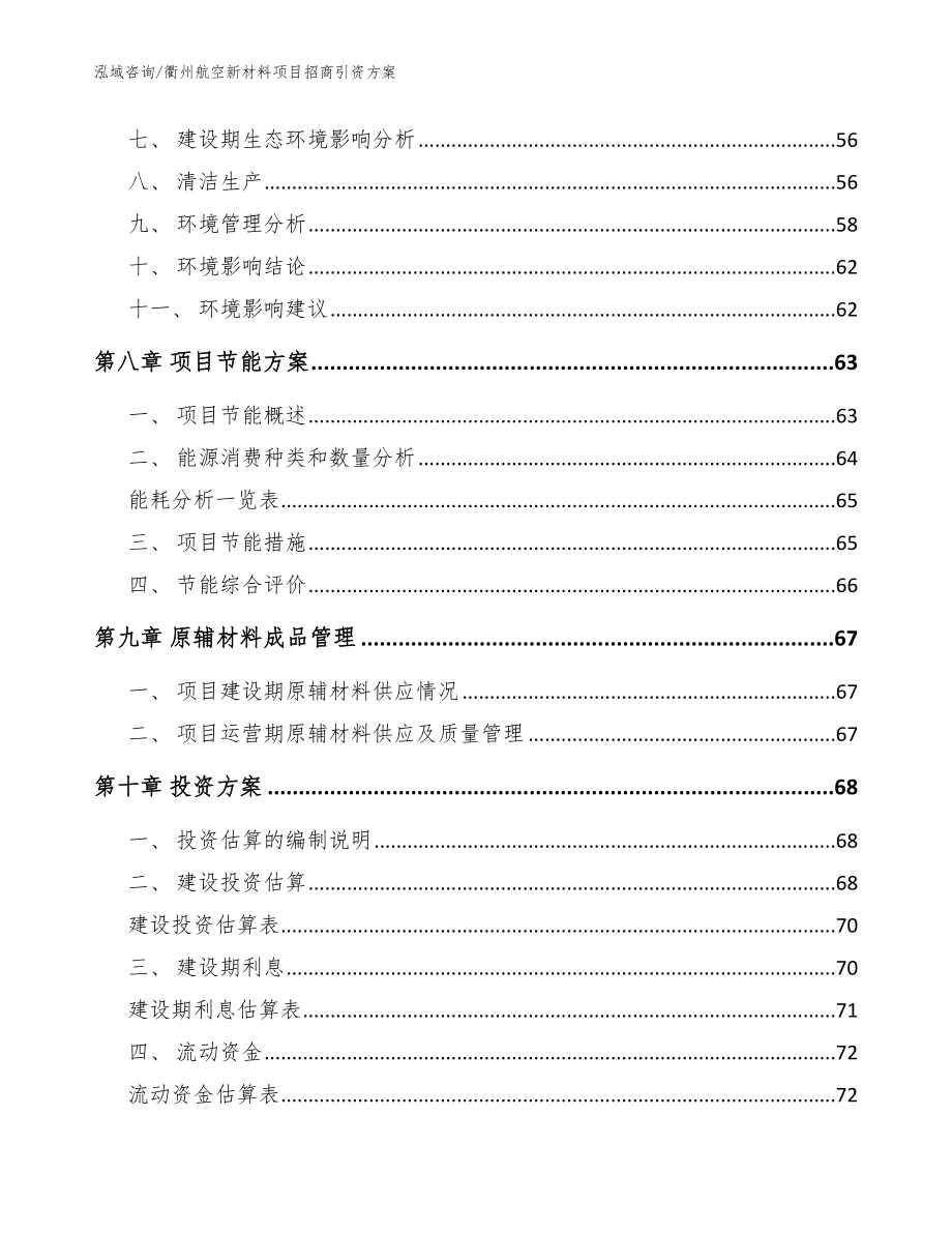 衢州航空新材料项目招商引资方案_模板_第3页