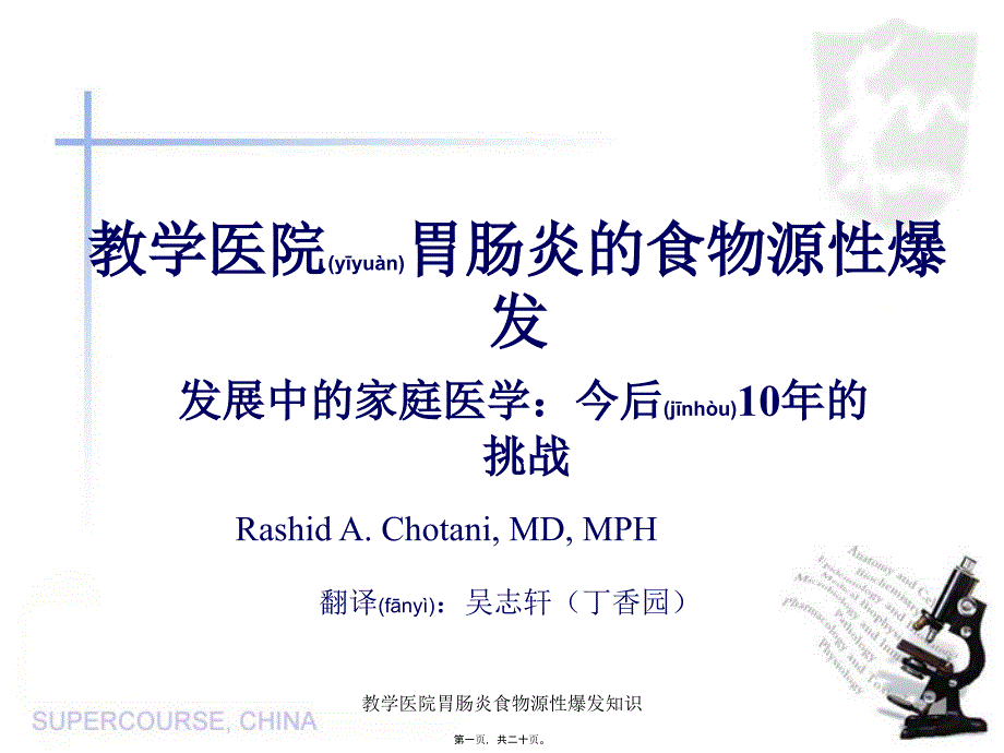 教学医院胃肠炎食物源性爆发知识课件_第1页