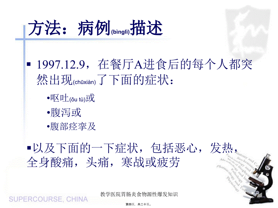 教学医院胃肠炎食物源性爆发知识课件_第4页