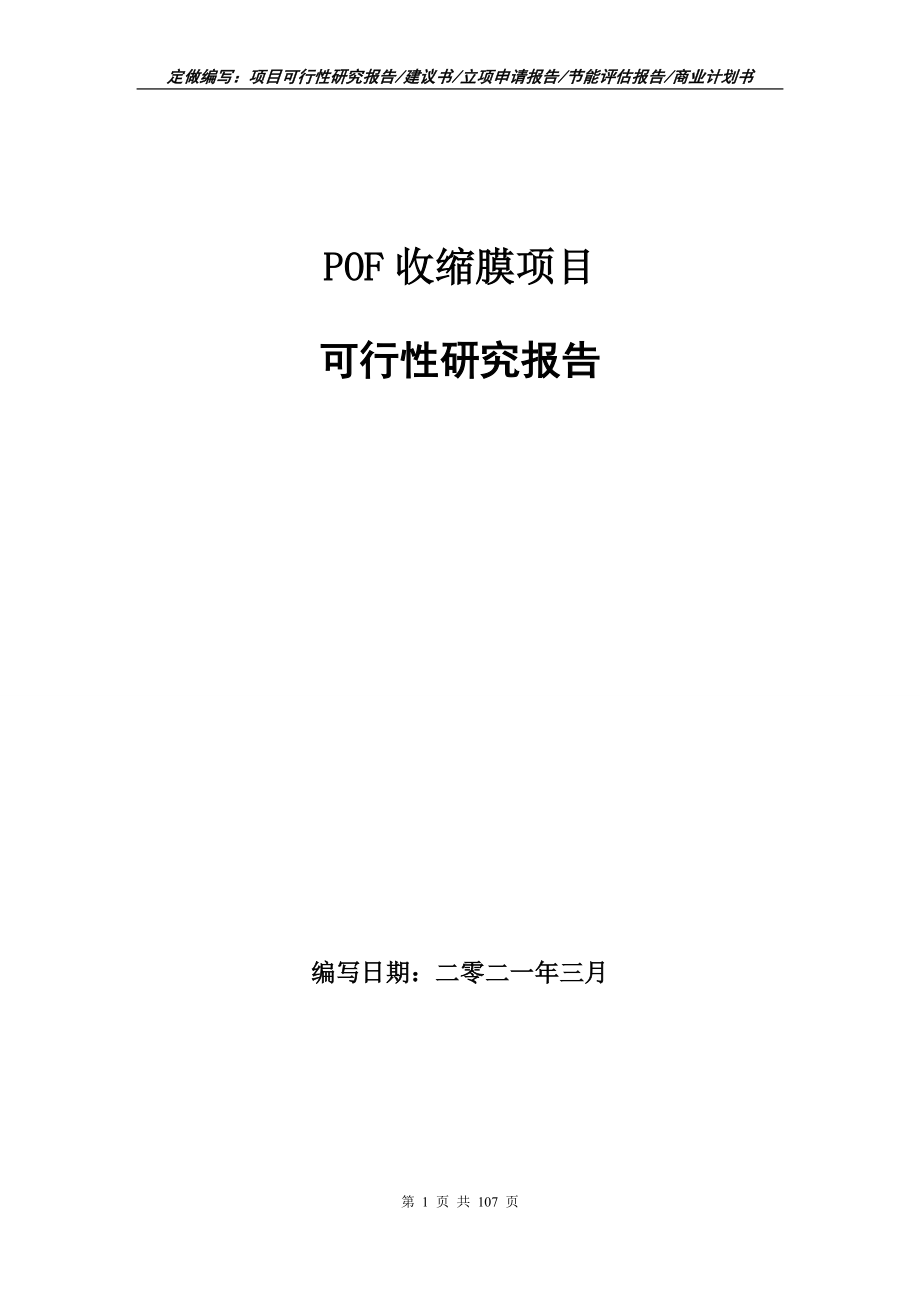 POF收缩膜项目可行性研究报告写作范本