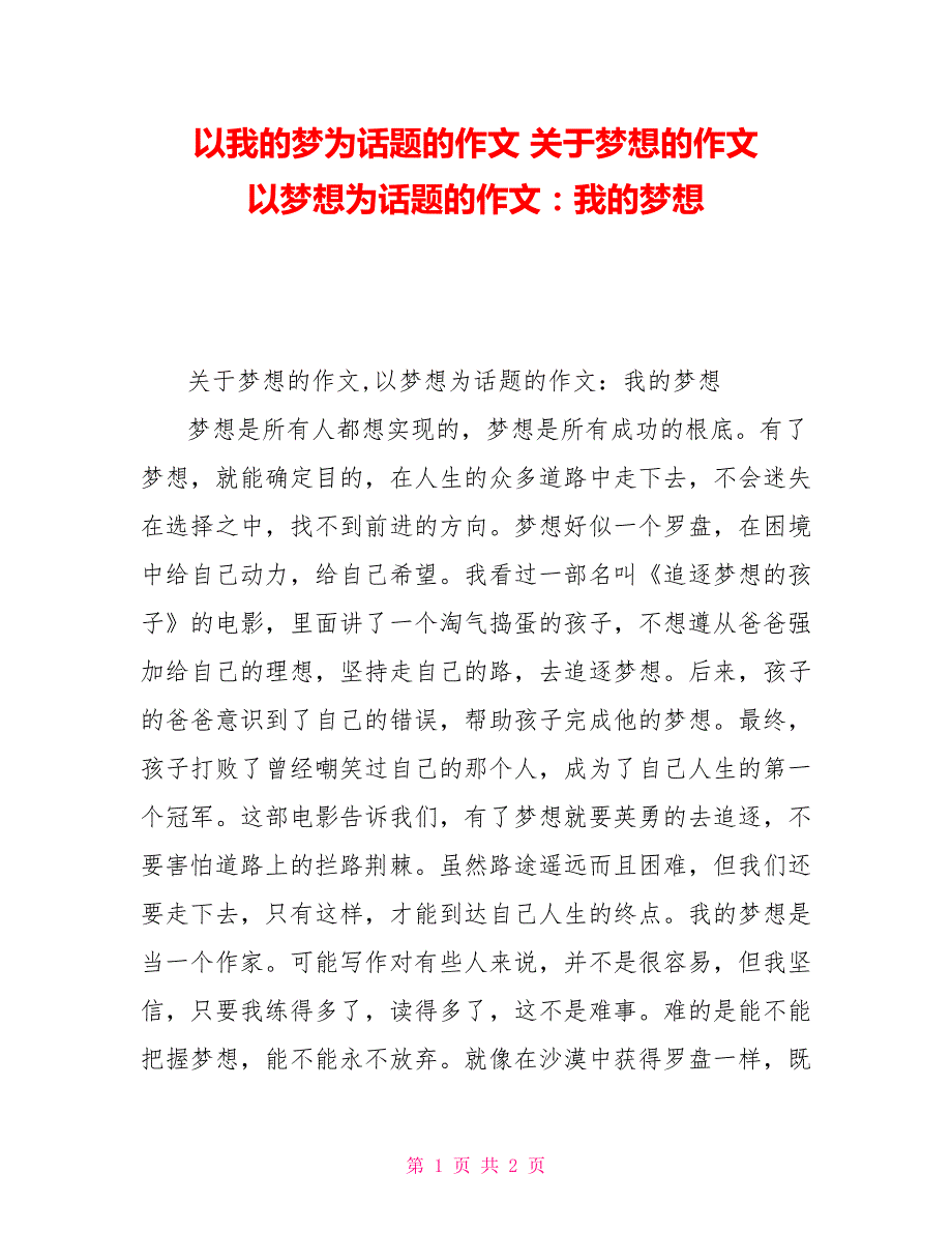 以我的梦为话题的作文关于梦想的作文以梦想为话题的作文：我的梦想_第1页