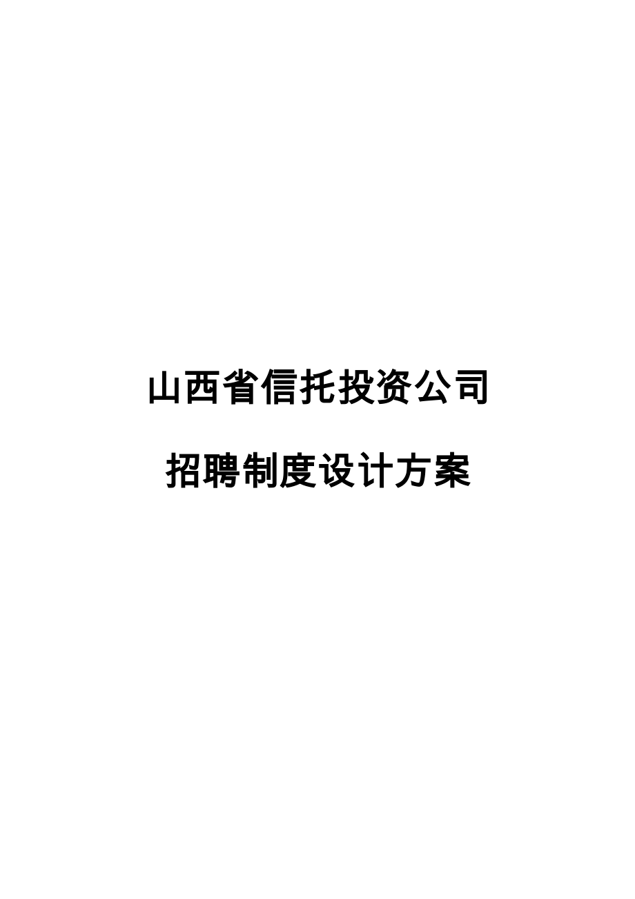 某某信托投资公司招聘制度设计方案