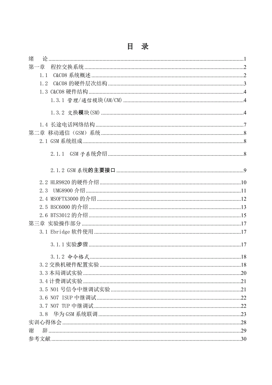 华东交通大学现代通信系统综合性设计_第1页