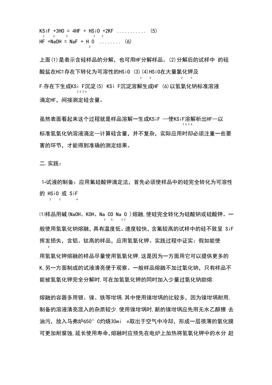 氟硅酸钾法测定二氧化硅方法的原理、实践、应用_第2页