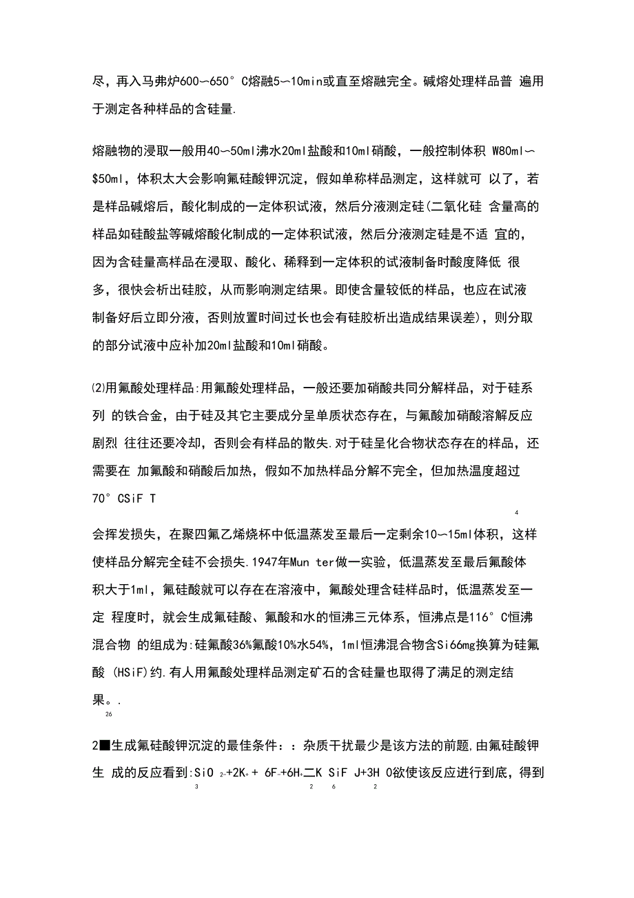 氟硅酸钾法测定二氧化硅方法的原理、实践、应用_第3页