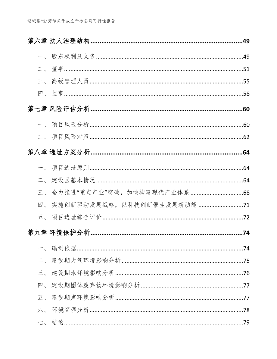 菏泽关于成立干冰公司可行性报告（参考模板）_第5页