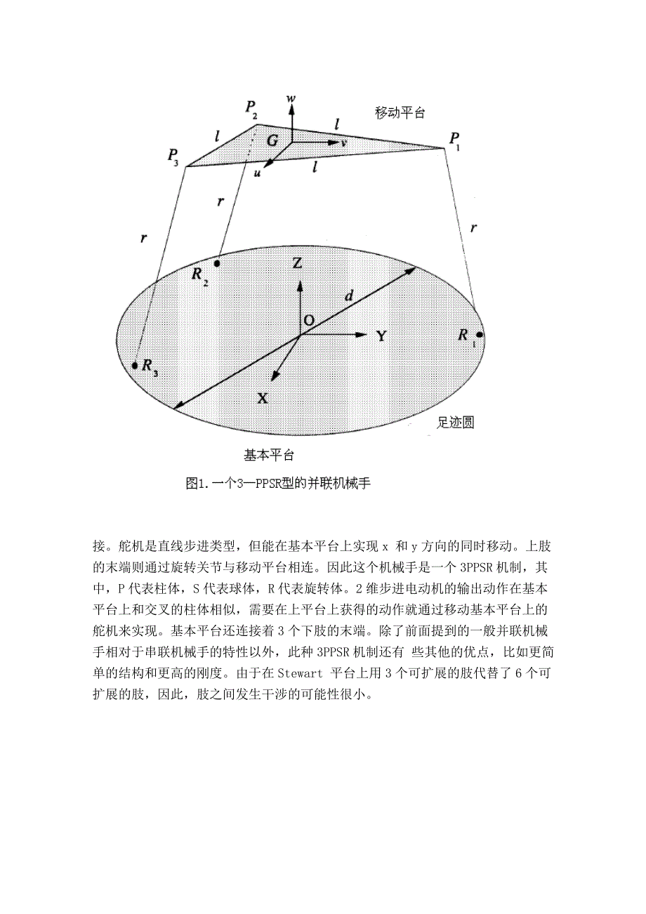 对由棱柱体-棱柱-球形组合旋转并联而成的机械手的六个自由度的工作空间的分析外文文献翻译、中英文翻译_第3页