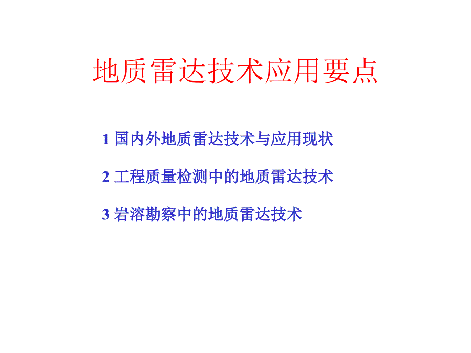 地质雷达技术应用简介_第1页