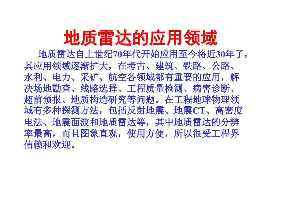 地质雷达技术应用简介_第2页