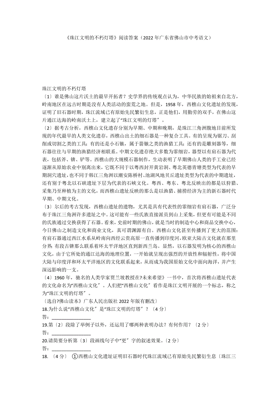 《珠江文明的不朽灯塔》阅读答案（2022年广东省佛山市中考语文）_第1页