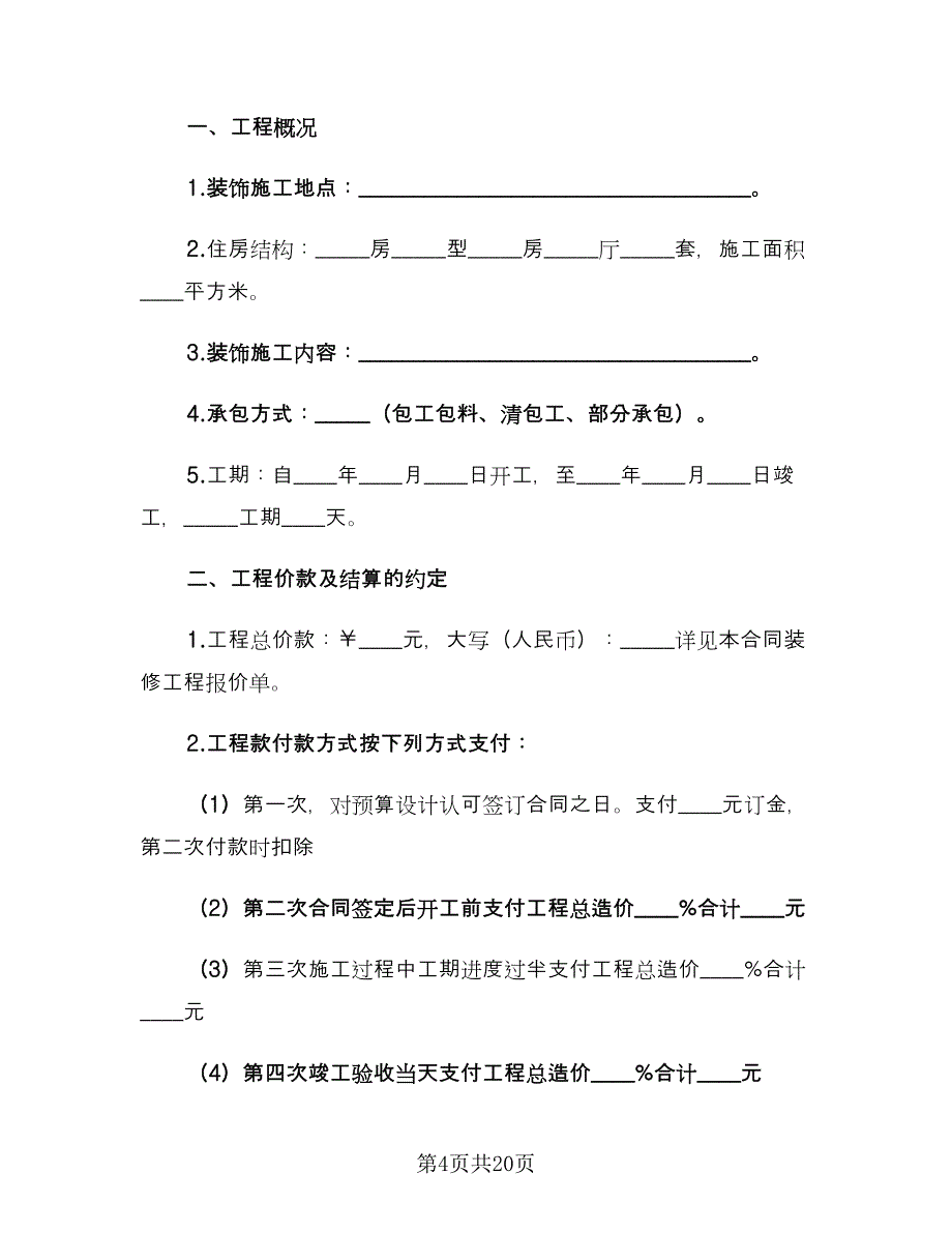 城市房屋装修合同范文（四篇）.doc_第4页