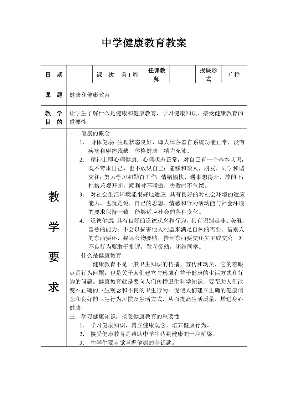 中学健康教育教案.doc_第1页