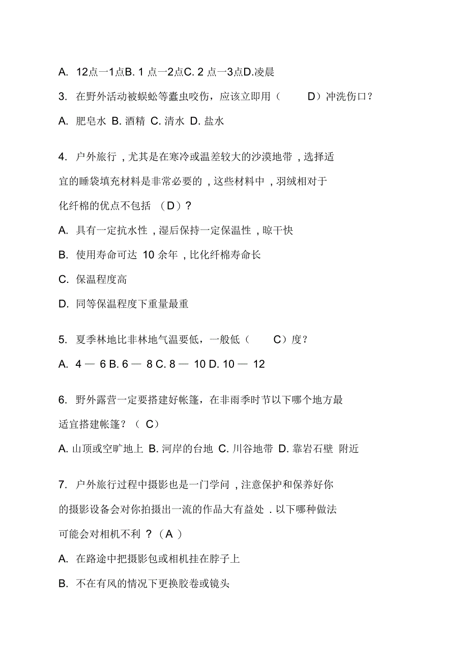 户外考试复习资料_第4页