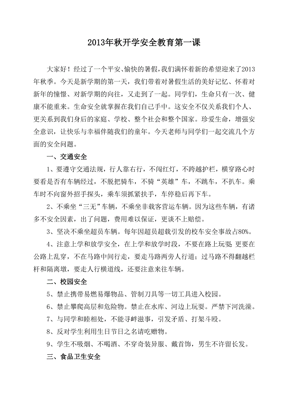 2013年秋开学安全教育第一课.doc_第1页