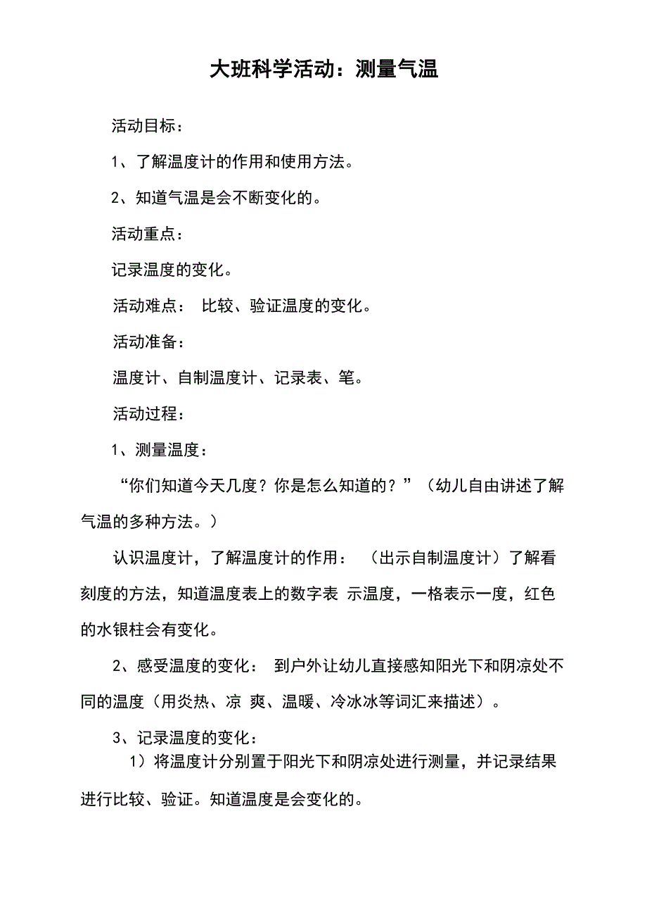 大班科学活动：测量气温_第1页