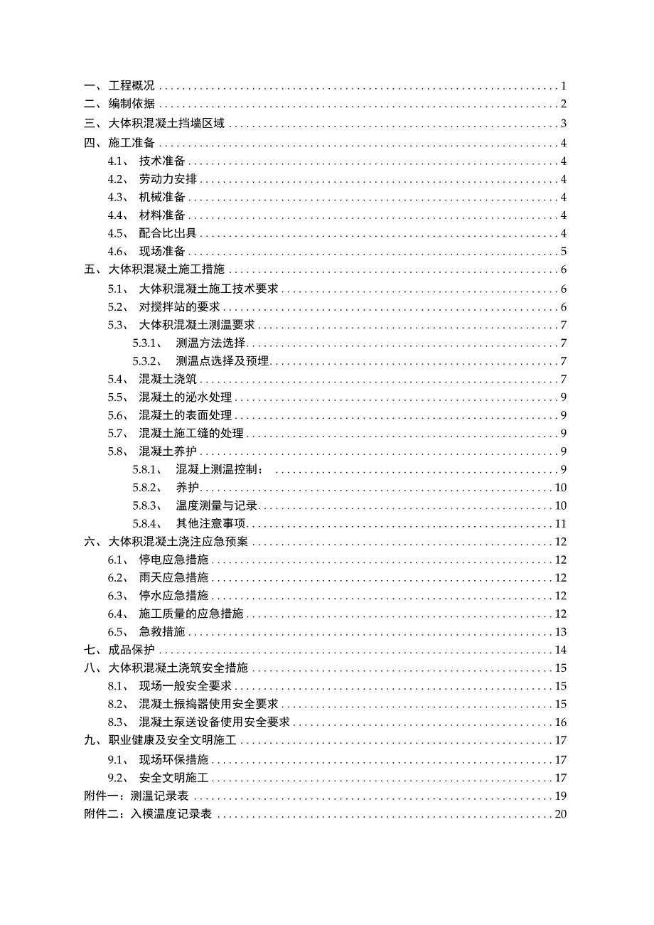 北京景山工程大体积混凝土施工方案_第1页