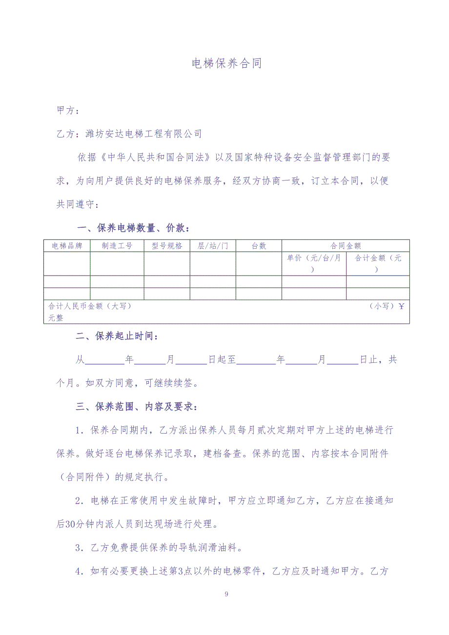 电梯保养合同书(2)（天选打工人）.docx_第2页