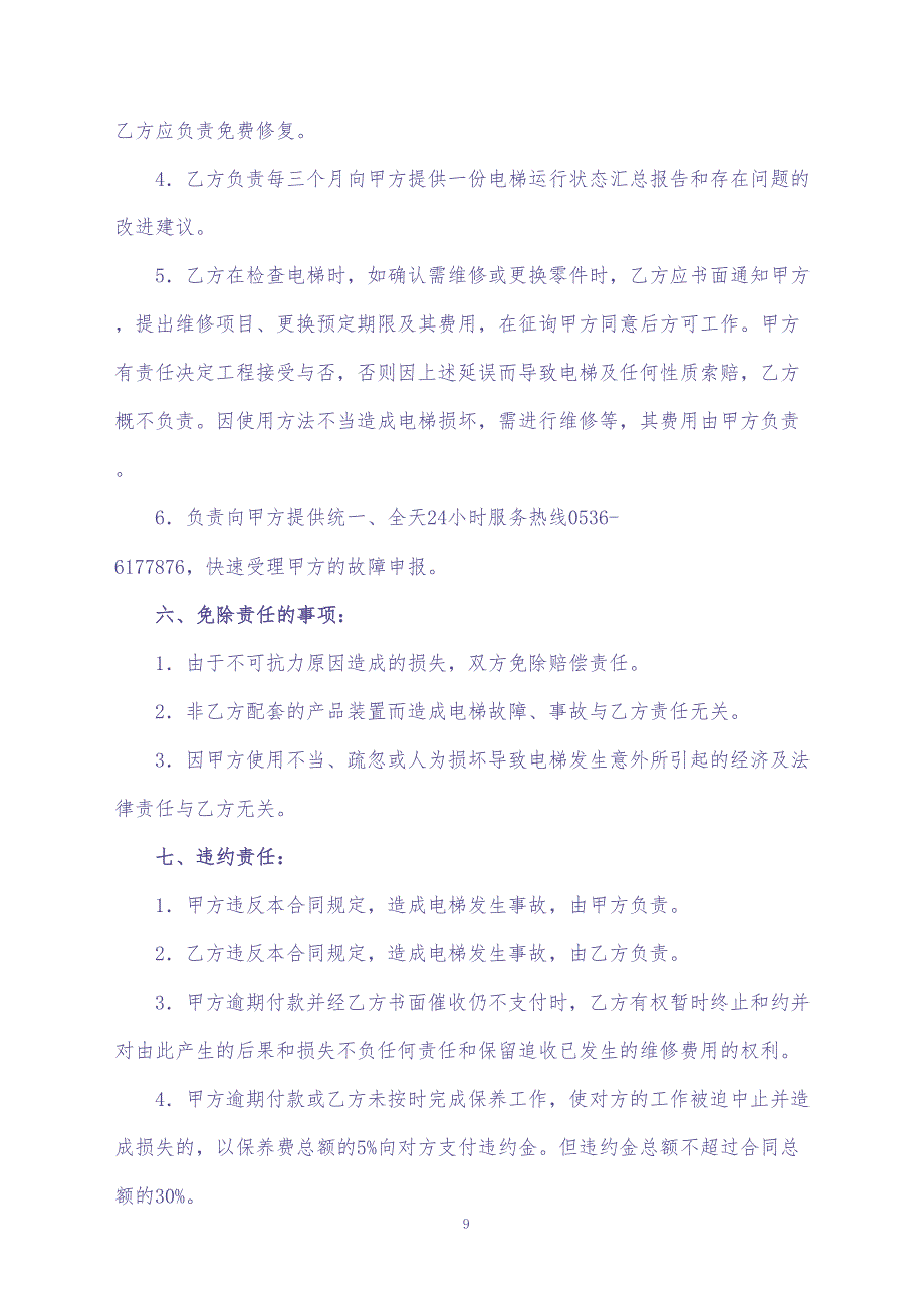 电梯保养合同书(2)（天选打工人）.docx_第4页