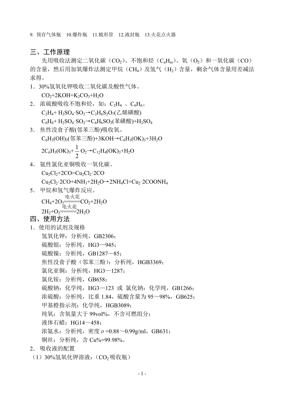 半自动气体分析仪说明书.doc_第2页