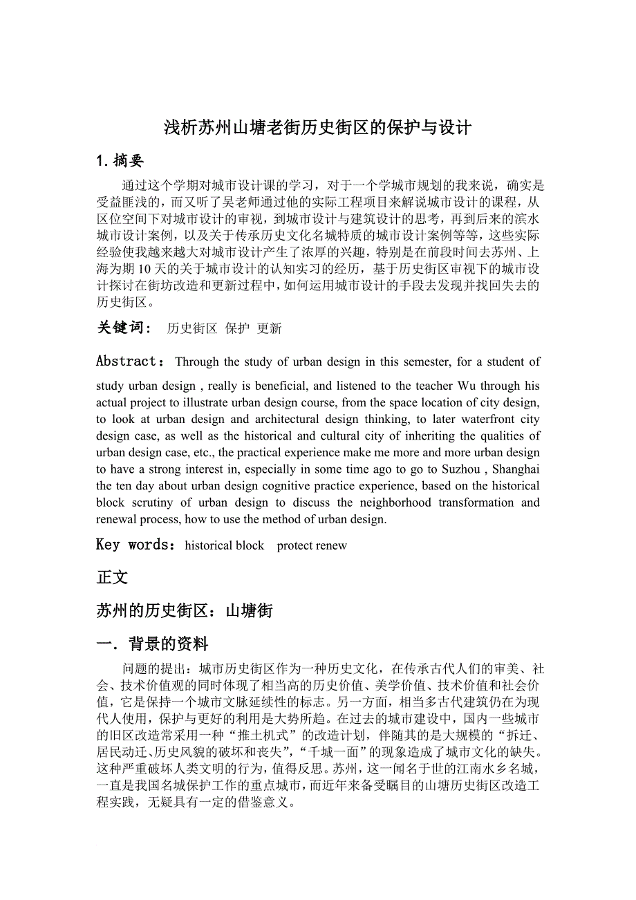 试论苏州山塘老街历史街区的保护与设计1.doc_第1页