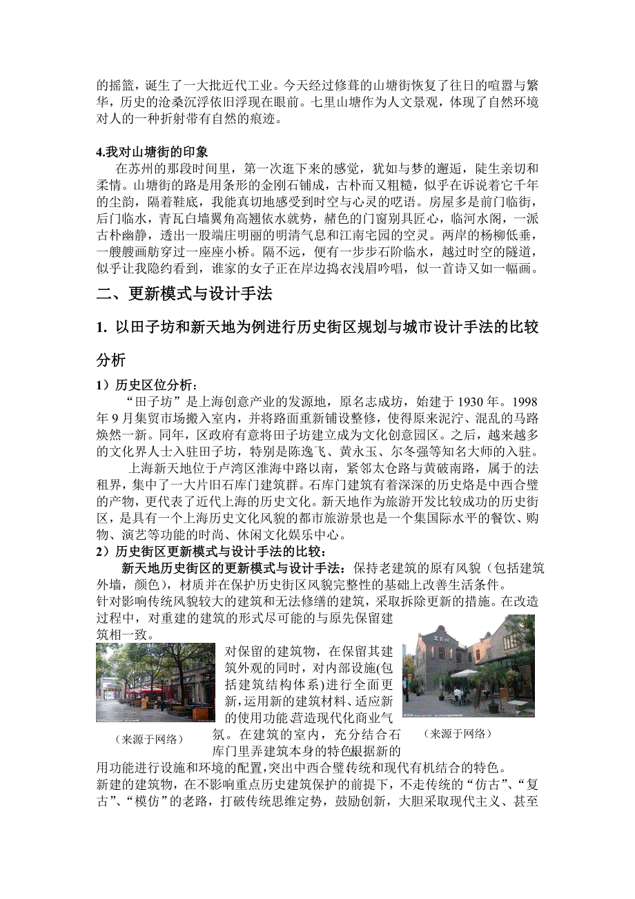 试论苏州山塘老街历史街区的保护与设计1.doc_第3页