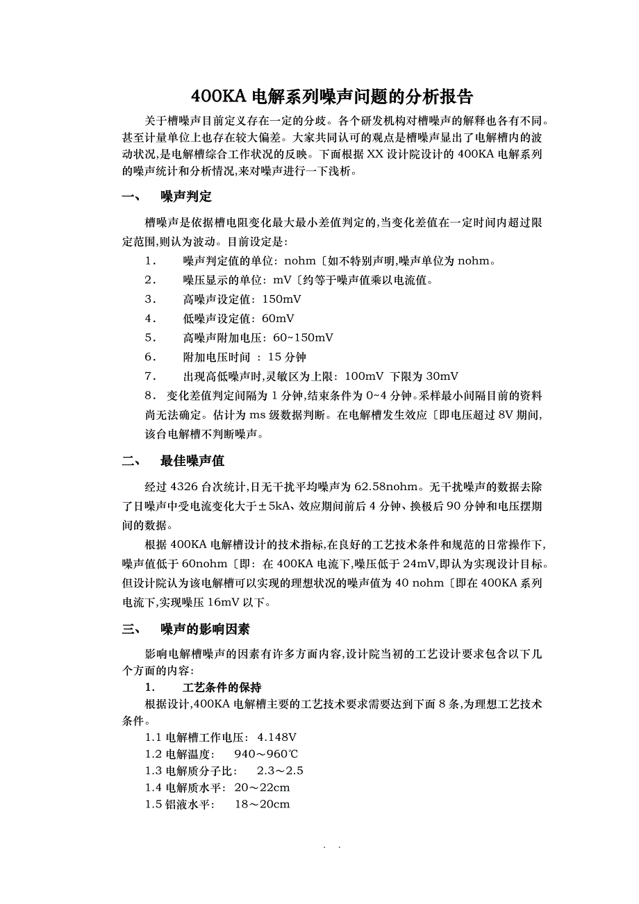 电解系列噪声问题的分析报告_第1页