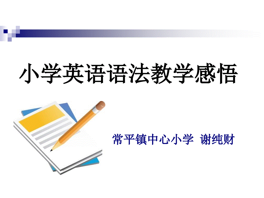 小学英语语法教学感悟_第1页