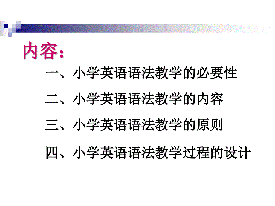 小学英语语法教学感悟_第2页