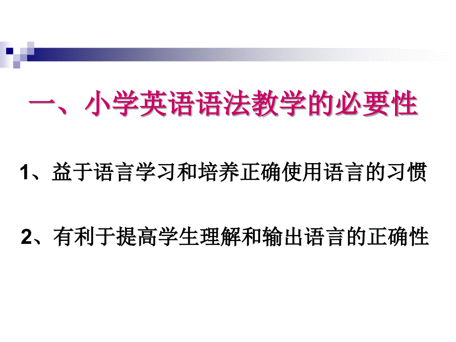 小学英语语法教学感悟_第3页