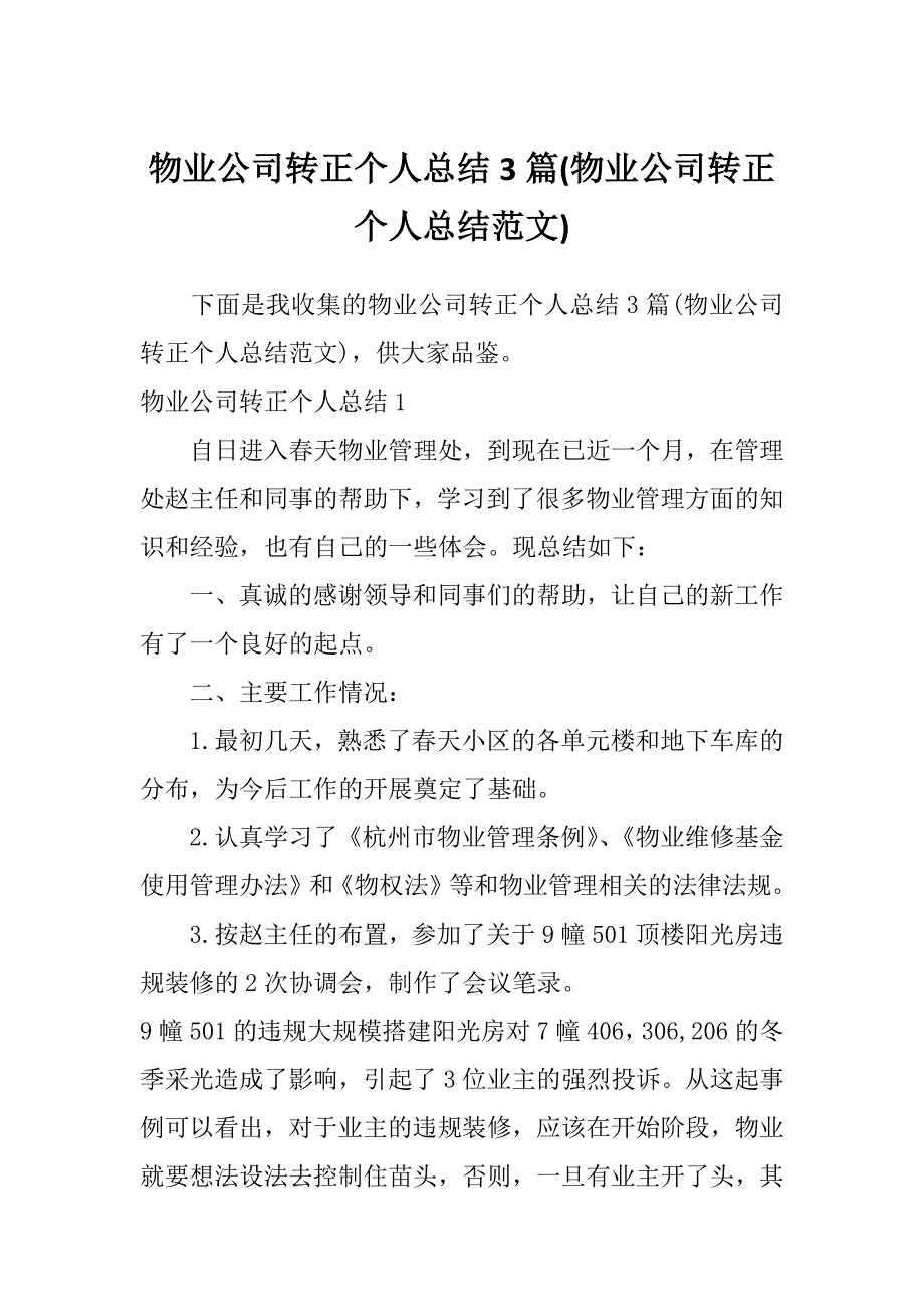 物业公司转正个人总结3篇(物业公司转正个人总结范文)_第1页