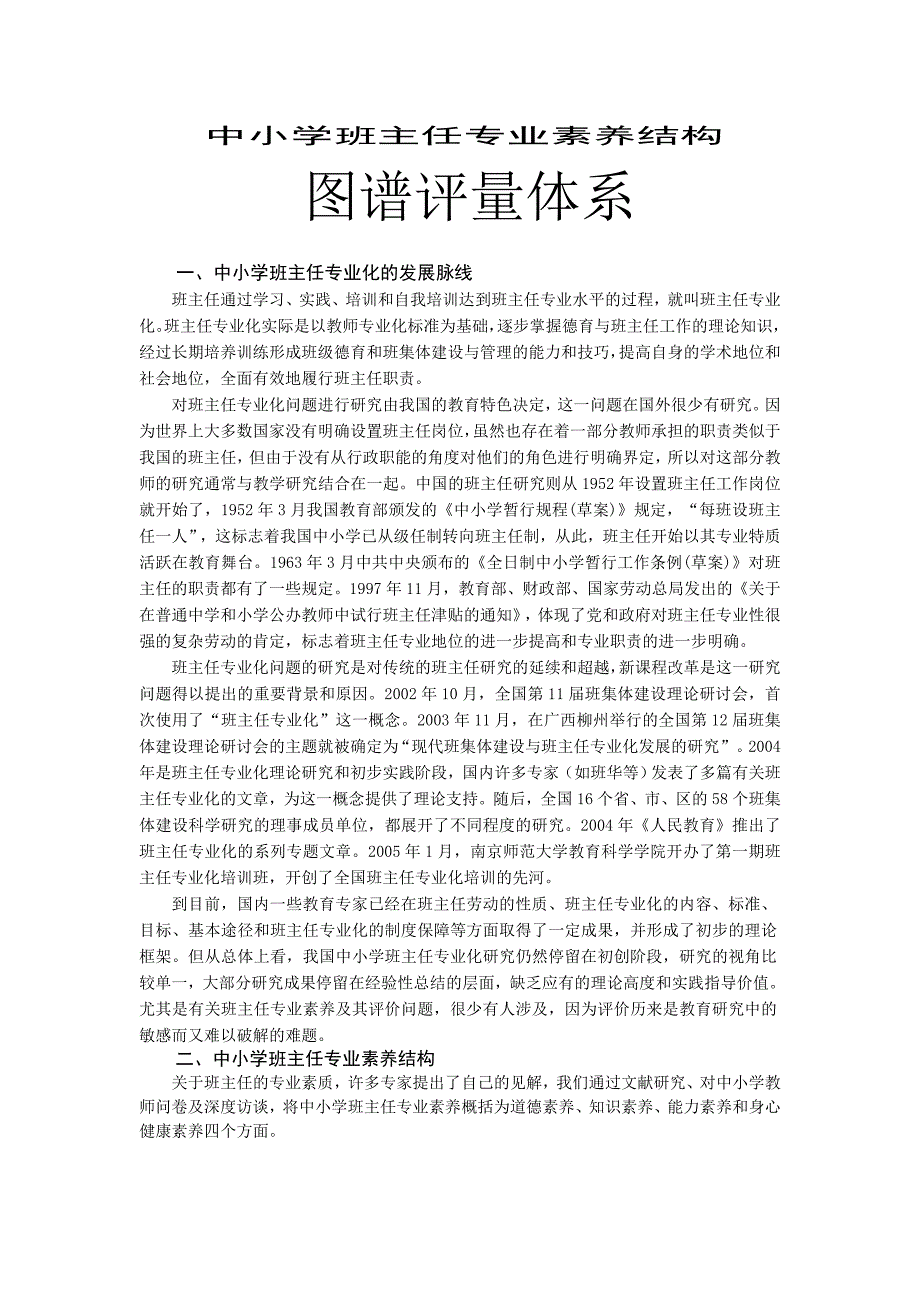 中小学班主任专业素养结构_第1页