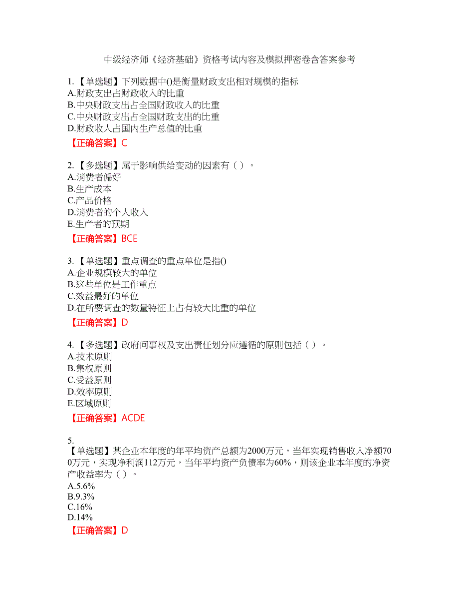 中级经济师《经济基础》资格考试内容及模拟押密卷含答案参考14_第1页