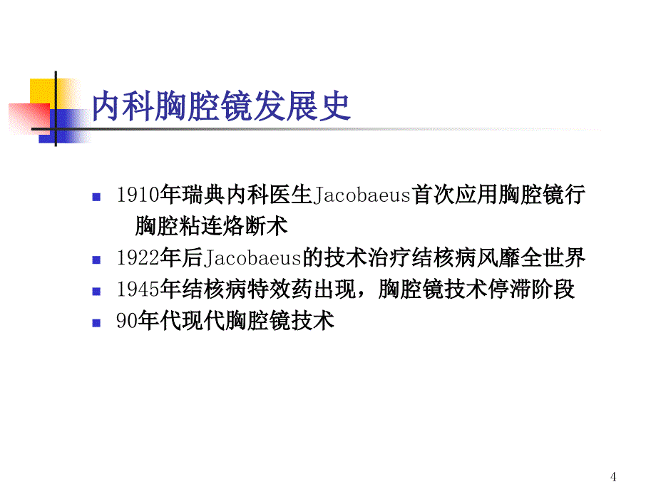 内科胸腔镜ppt课件_第4页