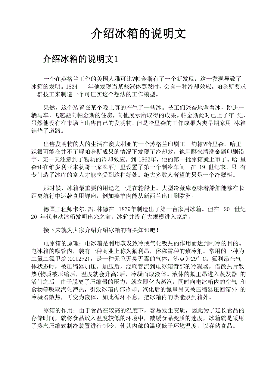 介绍冰箱的说明文_第1页