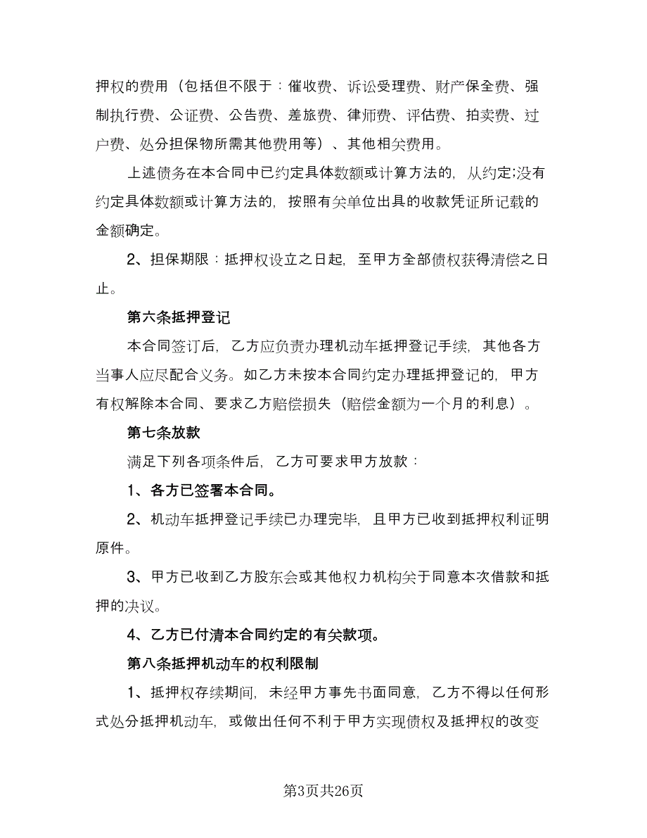 机动车借款抵押合同标准版（七篇）.doc_第3页