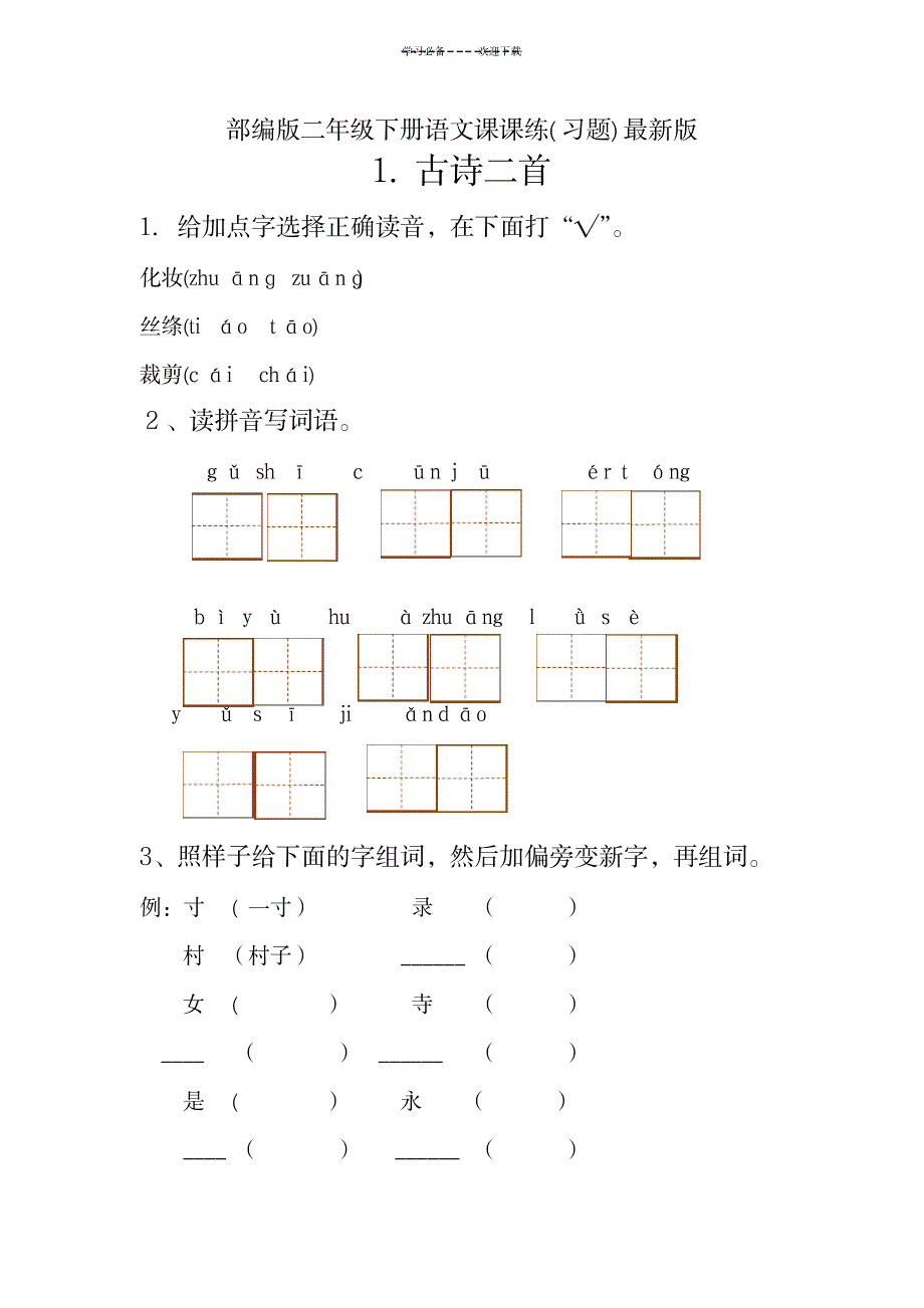 2023年新部编人教版二年级下册语文分课练习题_第1页