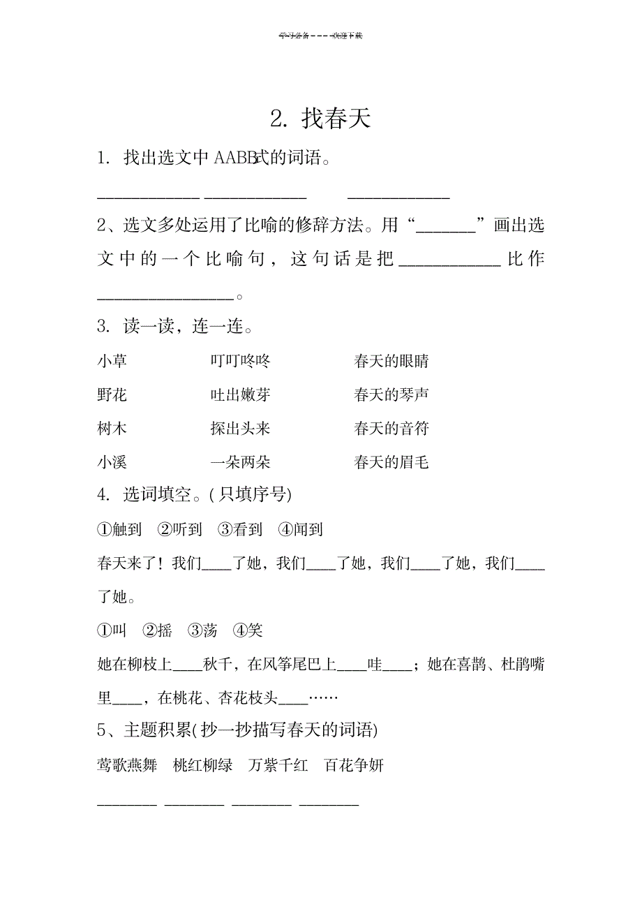 2023年新部编人教版二年级下册语文分课练习题_第2页