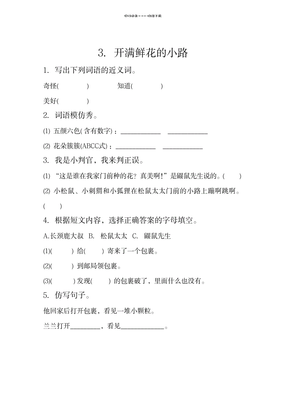 2023年新部编人教版二年级下册语文分课练习题_第3页